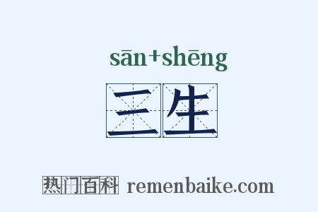 三生是什么意思的图片